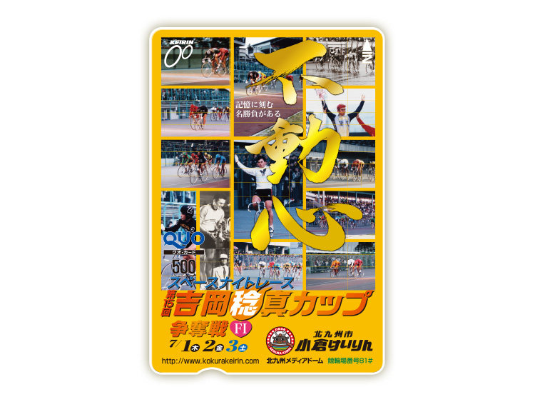 吉岡稔真カップ争奪戦オリジナルQUOカード(500円分)