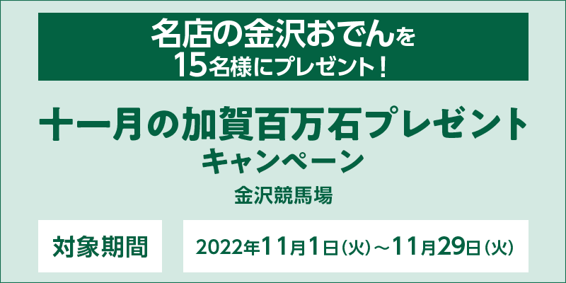 金沢競馬 十一月の加賀百万石プレゼントキャンペーン オッズパーク