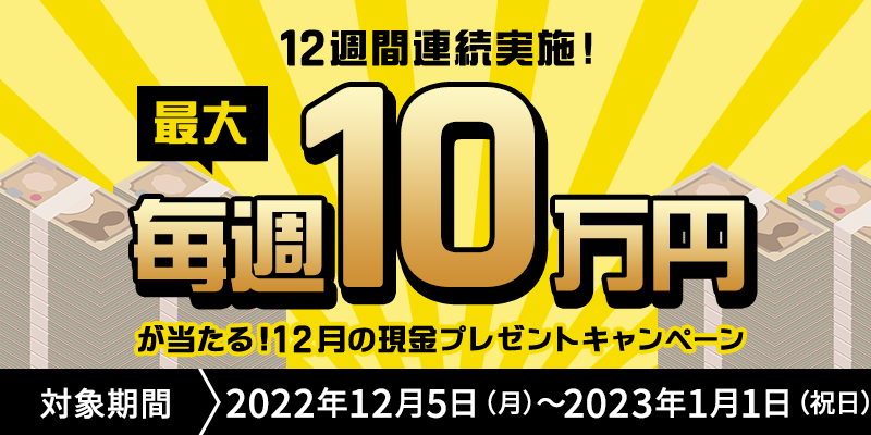 g12TԘA{IhTő10~I12̌v[gLy[@Ώۊԁ@2022N125ij`2023N11ijj