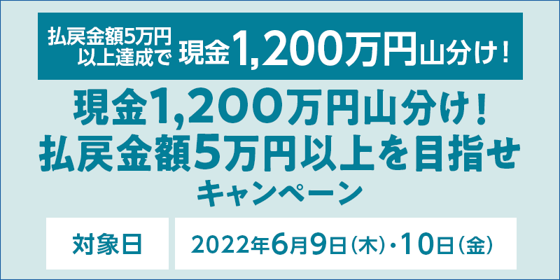 1,200~RIߋz5~ȏڎwLy[@Ώۓ@2022N69i؁jE10ij@ߋz5~ȏBŌ1,200~RI