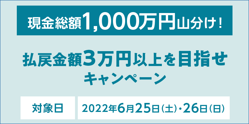 z1,000~RIߋz3~ȏڎwLy[@Ώۓ@2022N625iyjE26ij
