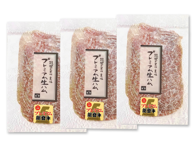 能登牛プレミアム生ハム