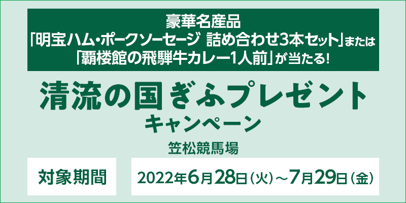 笠松競馬 清流の国ぎふプレゼントキャンペーン オッズパーク