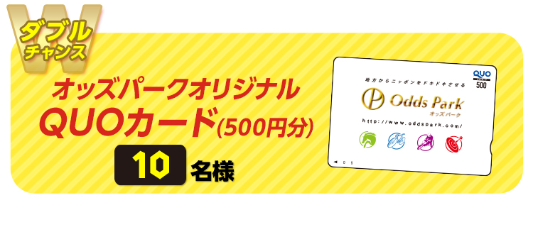 【ダブルチャンス】『オッズパークオリジナルQUOカード（500円分）』　10名様
