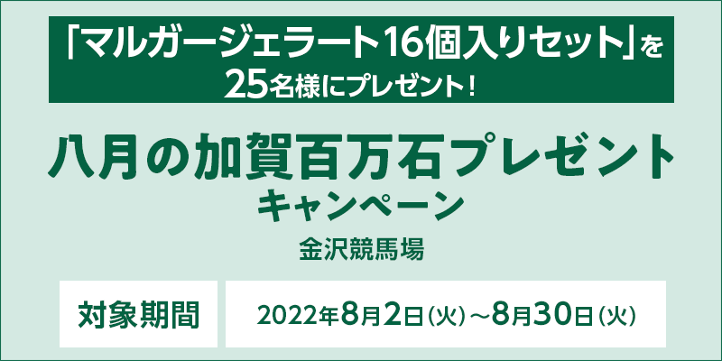 金沢競馬 八月の加賀百万石プレゼントキャンペーン オッズパーク