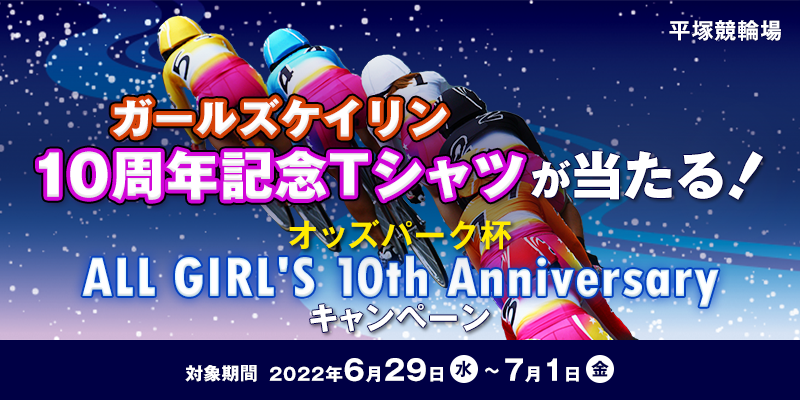 yˋցzIbYp[NtALL GIRL'S 10th AnniversaryLy[@Ώۊԁ@2022N629ij`71ij@K[YPC10NLOTVcI@JÏ@ˋ֏