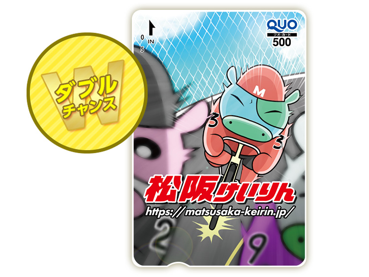 Wチャンス　松阪競輪オリジナルQUOカード（500円分）