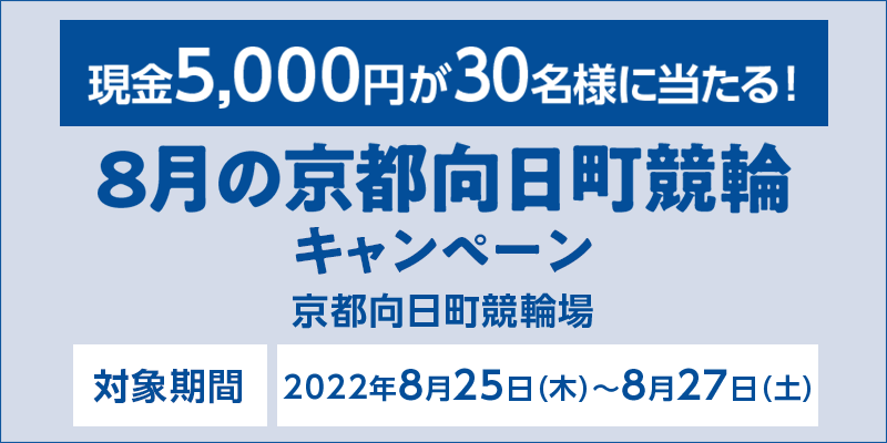 8̋sփLy[@Ώۊԁ@2022N825i؁j`827iyj@Ώۏ@s֏@5,000~30lɓI