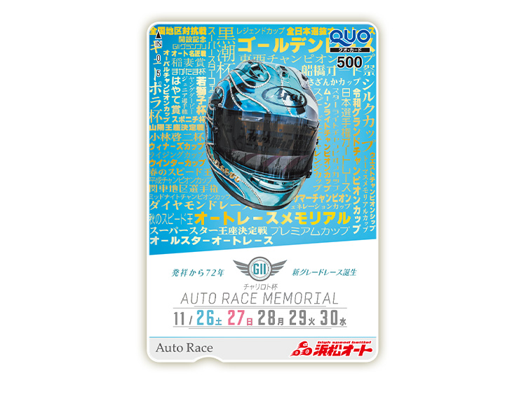 オートレースメモリアル(GII)オリジナルQUOカード(500円分)