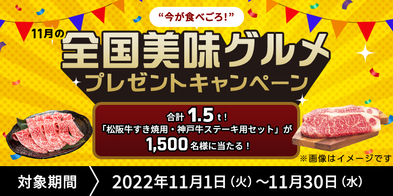 gHׂIh11̑SOv[gLy[@Ώۊԁ@2022N111i΁j`1130ij@v1.5tIu㋍ėpE_ˋXe[LpZbgv1,500lɓI