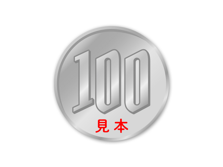 現金100円