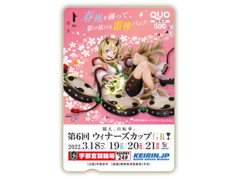 宇都宮競輪オリジナルQUOカード(500円分)