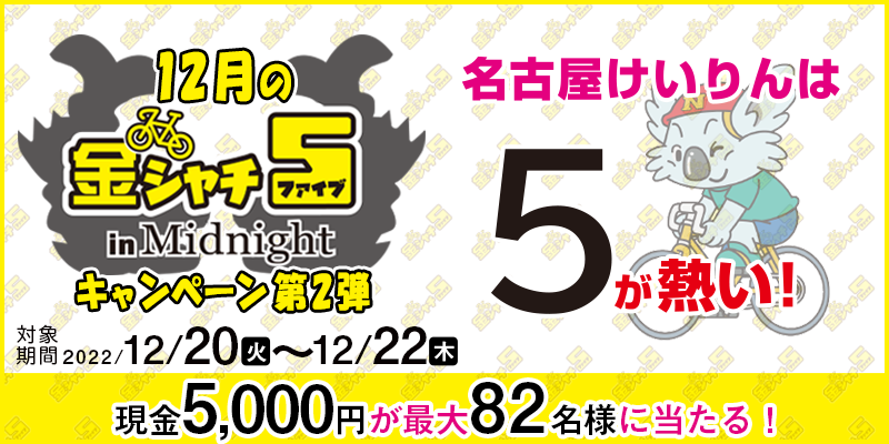 yÉցz12̋V`5 in MidnightLy[2e@Ώۊԁ@2022N1220i΁j`1222i؁j@5,000~ő82lɓI
