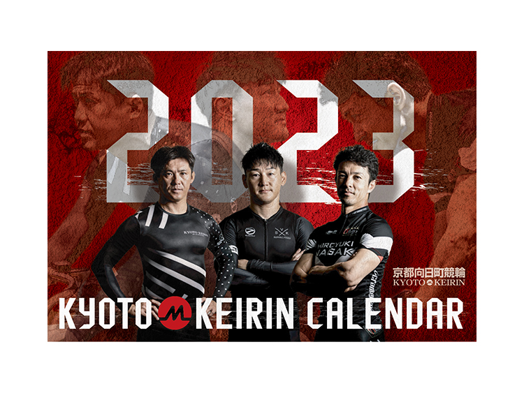 選手会京都支部2023年オリジナル卓上カレンダー