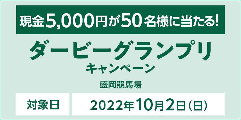 【岩手競馬】ダービーグランプリキャンペーン　対象日　2022年10月2日（日）　現金5,000円が50名様に当たる！