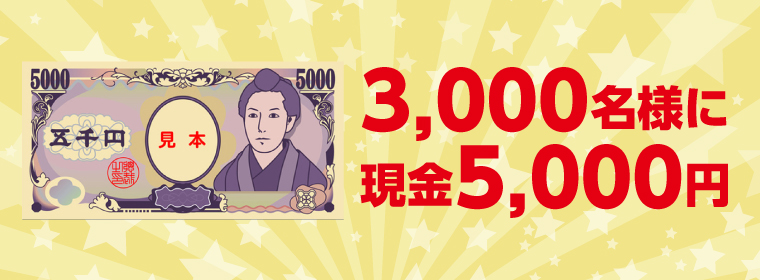 現金5,000円 3,000名様
