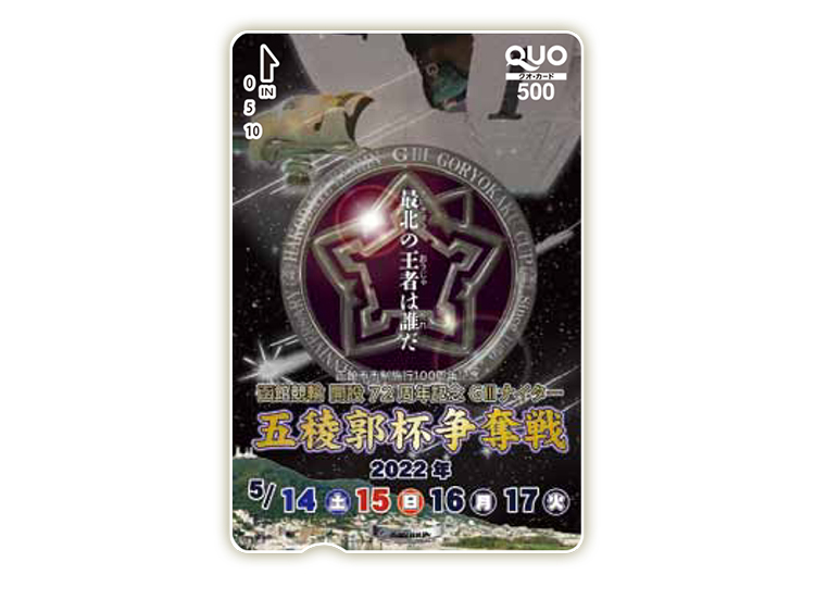 五稜郭杯争奪戦(GIII)オリジナルQUOカード(500円分)