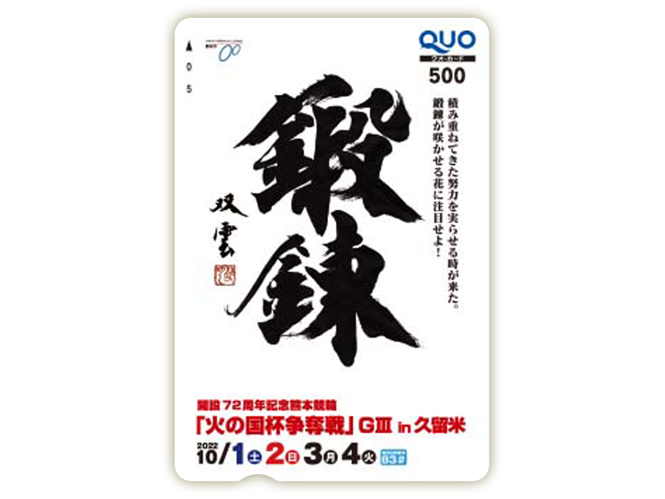 火の国杯争奪戦（GIII）in久留米オリジナルQUOカード（500円分）