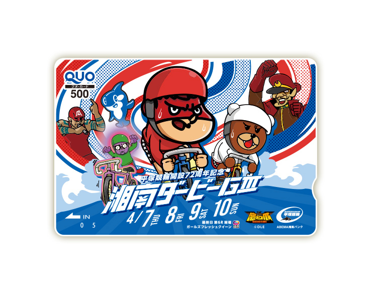 湘南ダービー(GIII)オリジナルQUOカード(500円分)