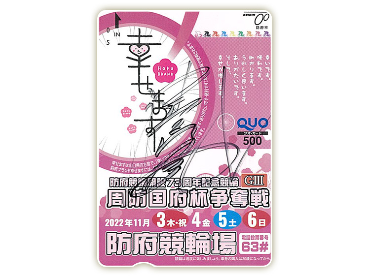 清水裕友選手(山口)サイン入り周防国府杯争奪戦(GIII)オリジナルQUOカード(500円分)