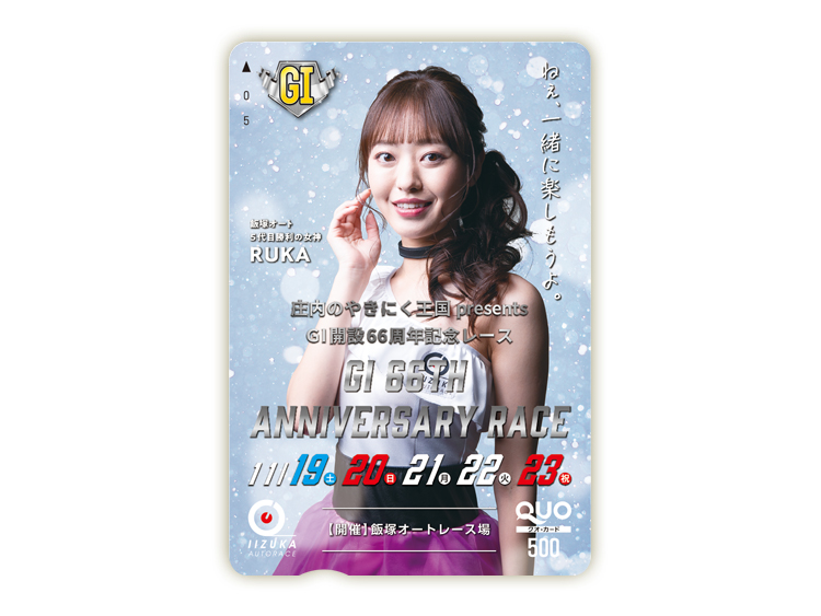 開設記念レース(GI)オリジナルQUOカード(500円分)