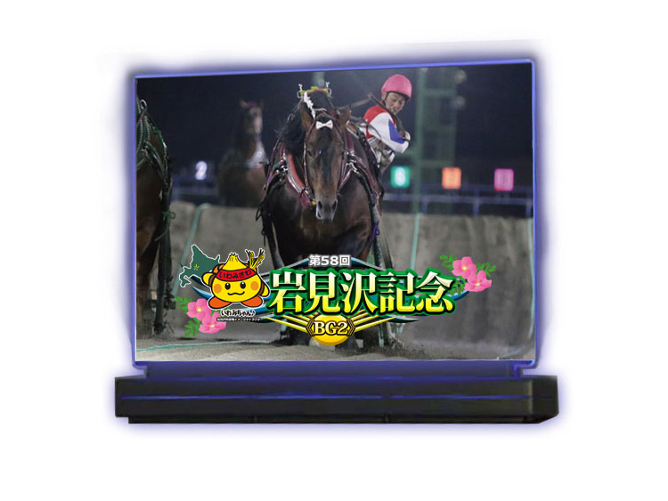 岩見沢記念(BGII)優勝馬ライトアクリルスタンド