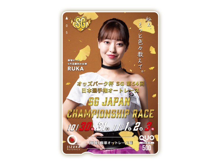オッズパーク杯日本選手権オートレース(SG)オリジナルQUOカード(500円分)