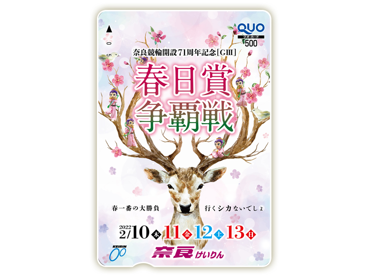 春日賞争覇戦(GIII)オリジナルQUOカード(500円分)