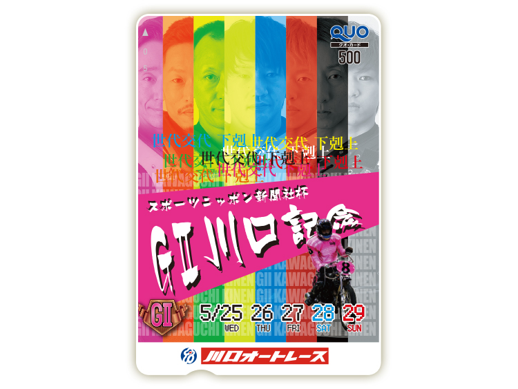 川口記念(GII)オリジナルQUOカード(500円分)