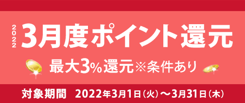 3月度ポイント還元キャンペーン　最大3%還元　※条件あり