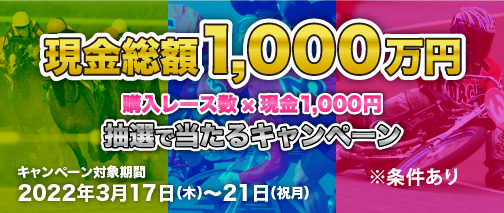 購入レース×現金1,000円が抽選で当たるキャンペーン　対象期間2022年3月17日（木）～3月21日（祝月）