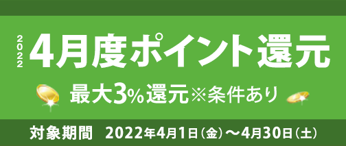 4月度ポイント還元キャンペーン　最大3%還元　※条件あり