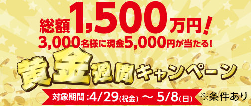黄金週間キャンペーン　対象期間2022年4月29日（祝金）～5月8日（日）