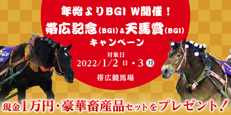 帯広記念（BGI）&天馬賞（BGI）キャンペーン　年始よりBGI　W開催！現金1万円・豪華畜産品セットをプレゼント！　対象日　2022年1月2日（日）・3日（月）　対象場　帯広競馬場