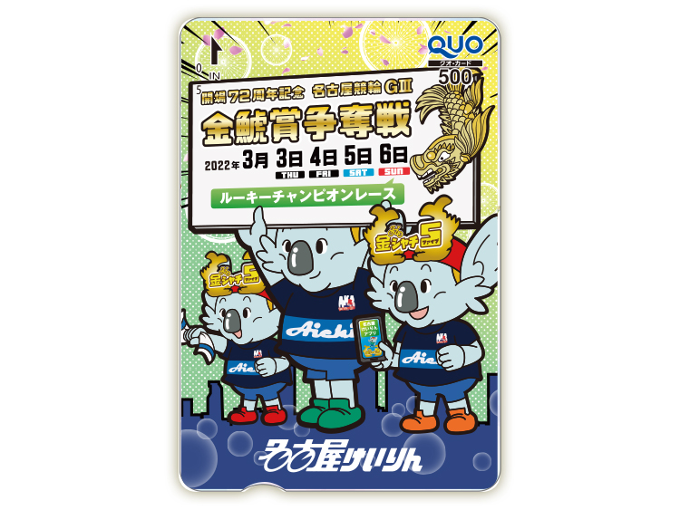 金鯱賞争奪戦(GIII)オリジナルQUOカード(500円分)