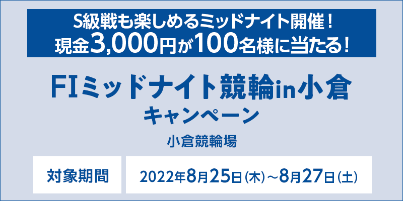 FI~bhiCginqLy[@Ώۊԁ@2022N825i؁j`827iyj@Ώۏ@q֏@Sy߂~bhiCgJÁI3,000~100lɓI