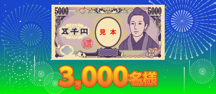現金5,000円　3,000名様