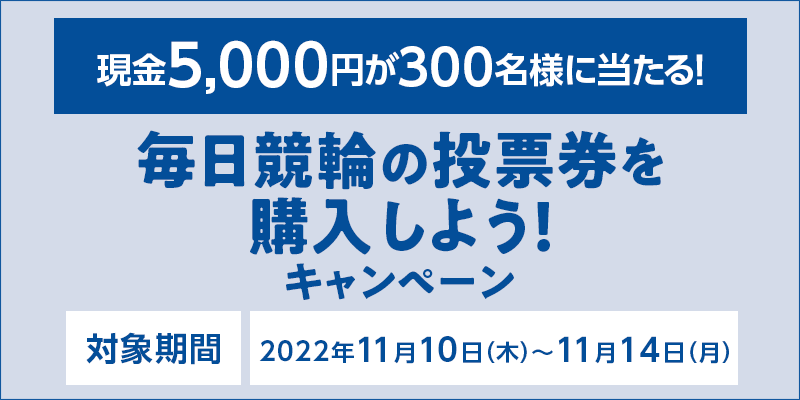 ւ̓[w悤ILy[@Ώۊԁ@2022N1110i؁j`1114ij@5,000~300lɓI