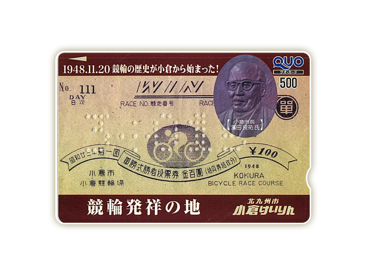 小倉競輪オリジナルQUOカード(500円分)
