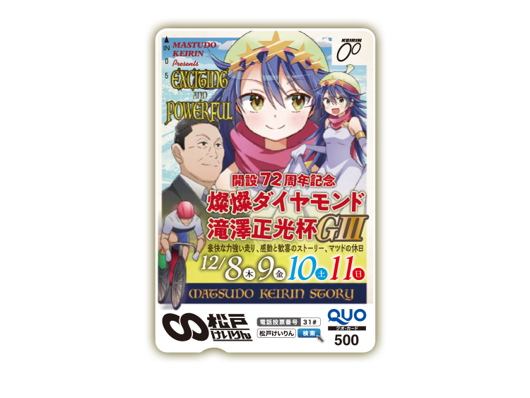 燦燦ダイヤモンド滝澤正光杯(GIII)オリジナルQUOカード(500円分)