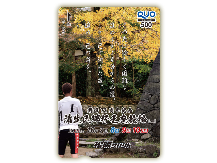 蒲生氏郷杯王座競輪(GIII)オリジナルQUOカード(500円分)