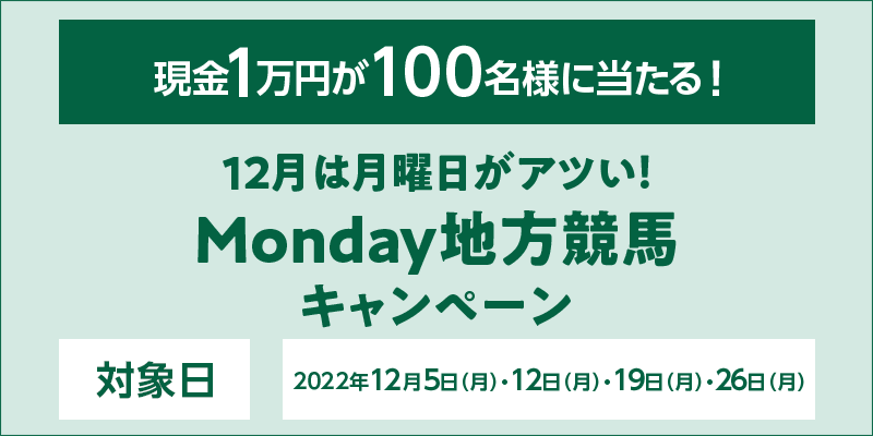 12͌jAcIMondaynnLy[@Ώۓ@2022N125ijE12ijE19ijE26ij@1~100lɓI
