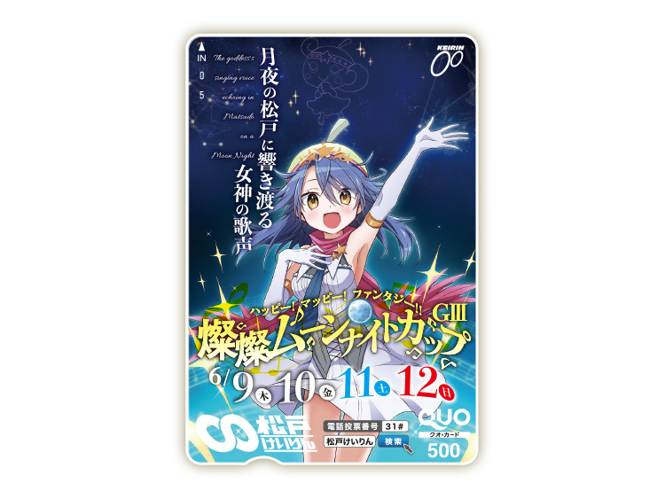 燦燦ムーンナイトカップ(GIII)オリジナルQUOカード(500円分)
