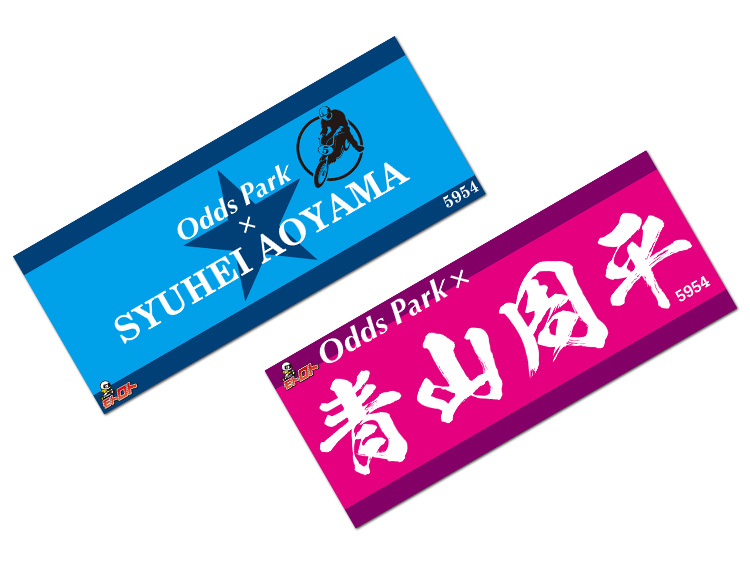 【グッズコース】青山周平選手×オッズパークコラボタオル