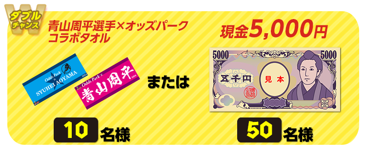 【ダブルチャンス】青山周平選手×オッズパークコラボタオル 10名様 または 現金5,000円 50名様