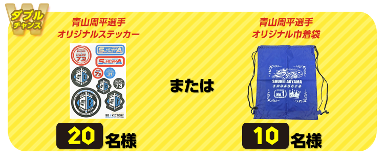 【ダブルチャンス】青山周平選手オリジナルステッカー 20名様 または 青山周平選手オリジナル巾着袋 10名様