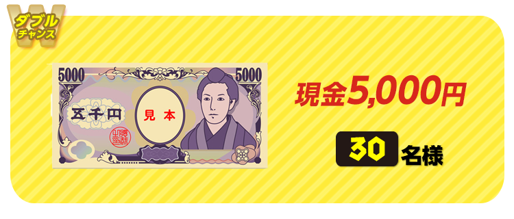 【ダブルチャンス】現金5,000円 30名様