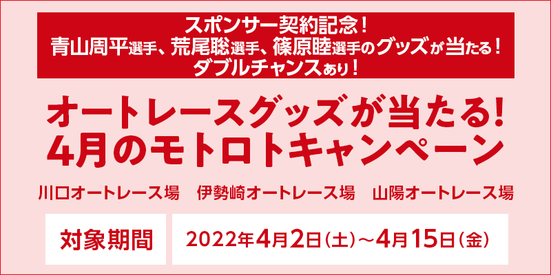 ①田崎選手オートレースグッズ