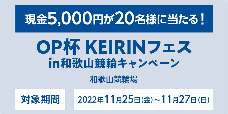 OPt KEIRINtFX in a̎RփLy[@Ώۊԁ@2022N1125ij`1127ij@Ώۏ@a̎R֏@5,000~20lɓI