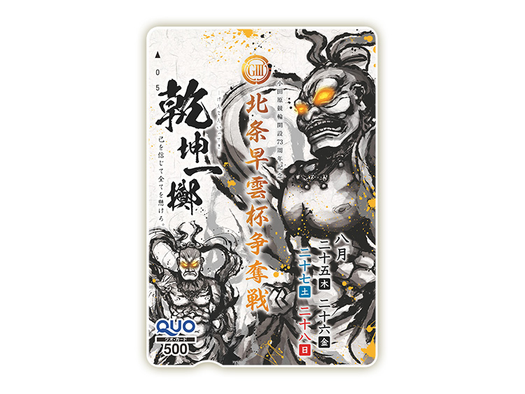 北条早雲杯争奪戦（GIII）オリジナルQUOカード（500円分）